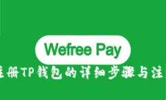 手机注册TP钱包的详细步骤