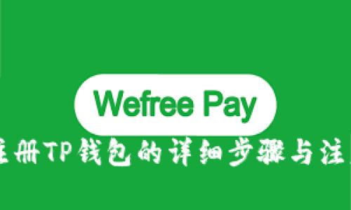 手机注册TP钱包的详细步骤与注意事项