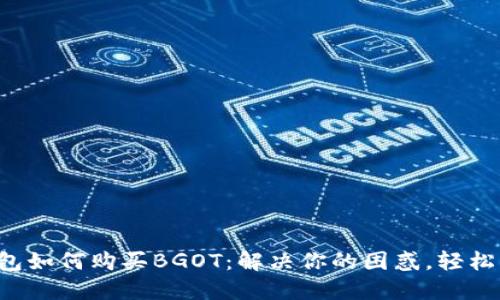 TP钱包如何购买BGOT：解决你的困惑，轻松入手！