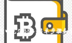 如何在TP钱包中充值BNB：简