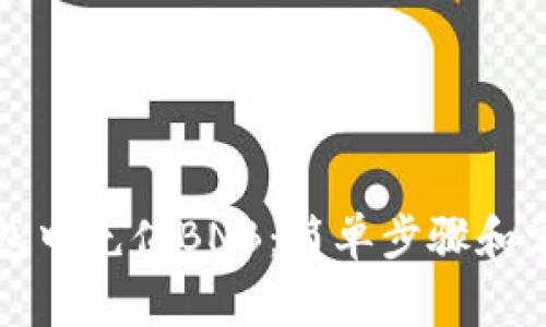 如何在TP钱包中充值BNB：简单步骤和常见问题解答