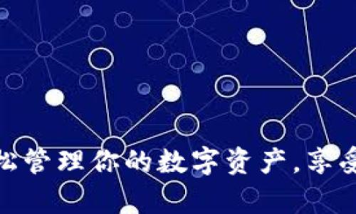 谷谷钱包app下载：轻松管理你的数字资产，享受安全便捷的支付体验