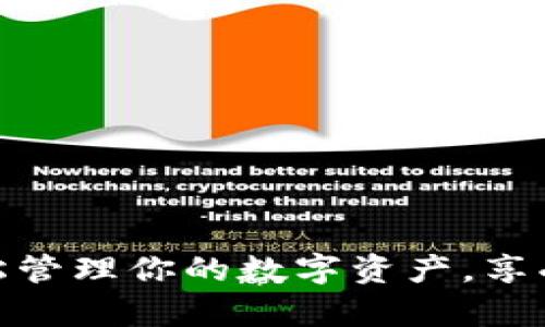 谷谷钱包app下载：轻松管理你的数字资产，享受安全便捷的支付体验