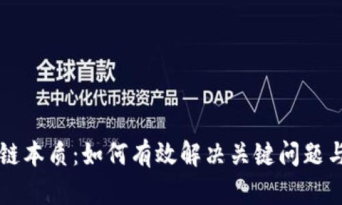 区块链本质：如何有效解决关键问题与挑战