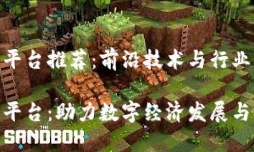 杭州开发区块链平台推荐：前沿技术与行业应用的完美结合

探索杭州区块链平台：助力数字经济发展与创新