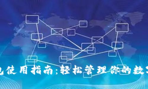 TP钱包使用指南：轻松管理你的数字资产