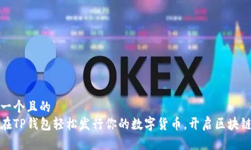 思考一个且的  
如何在TP钱包轻松发行你的数字货币，开启区块链之旅