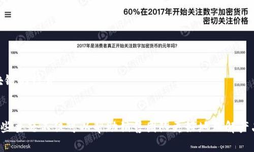 区块链销售的内容类别和话题非常广泛，可以涵盖多个方面，以下是一些主要的内容主题：

1. **区块链基础知识**
   - 区块链的定义与工作原理
   - 区块链与传统数据库的区别
   - 区块链的种类（公有链、私有链、联盟链等）

2. **区块链在各行业的应用**
   - 金融行业：数字货币、跨境支付、智能合约
   - 供应链管理：商品追踪、透明度提高
   - 医疗行业：患者数据管理、药品溯源
   - 政府应用：选举投票、身份验证

3. **销售策略与技巧**
   - 如何向客户介绍区块链解决方案
   - 销售流程中的常见障碍与解决方法
   - 客户教育：如何帮助客户理解区块链的好处

4. **市场趋势与竞争分析**
   - 当前区块链市场状况
   - 主要竞争者分析
   - 市场预测与未来发展方向

5. **案例分析**
   - 成功的区块链项目案例
   - 失败的项目教训
   - 行业标杆分析

6. **法律与合规性**
   - 区块链相关的法律法规
   - 数据隐私与安全问题
   - 合规性对区块链项目的影响

7. **技术趋势**
   - 区块链技术的发展与创新
   - 新兴的区块链平台与工具
   - 跨链技术与互操作性

8. **用户体验与界面设计**
   - 区块链应用的用户体验
   - 如何设计用户友好的区块链产品
   - 教育与支持：如何帮助用户上手

9. **区块链营销与推广**
   - 数字营销在区块链中的应用
   - 社交媒体与社区建设
   - 如何利用内容营销提升品牌知名度

10. **未来展望与发展**
    - 区块链技术未来可能的演变
    - 新兴技术（如人工智能、物联网）与区块链的结合
    - 全球区块链生态系统的发展趋势

以上就是区块链销售话题的一些主要内容，这些主题不仅可以帮助销售团队更好地理解产品和市场，也能为潜在客户提供有价值的信息。
