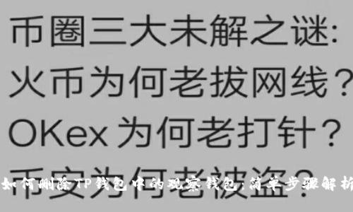 如何删除TP钱包中的观察钱包：简单步骤解析