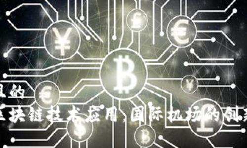 思考一个且的  
探秘全球区块链技术应用：国际机场的创新转型之路