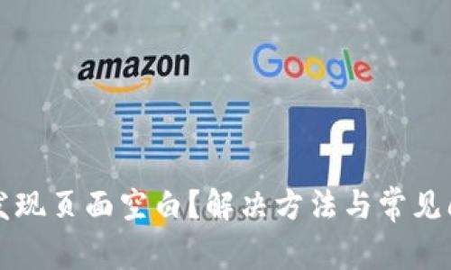 TP钱包发现页面空白？解决方法与常见问题解析