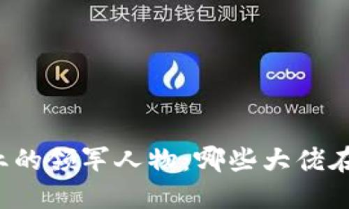 区块链行业的领军人物：哪些大佬在改变世界？