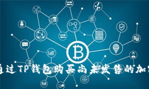 如何通过TP钱包购买尚未发售的加密货币