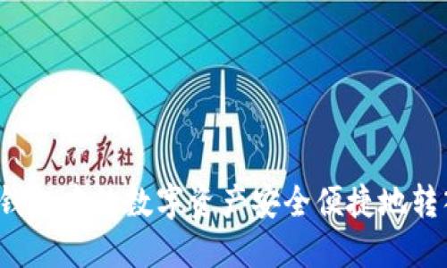 如何将TP钱包中的数字资产安全便捷地转入交易所？