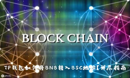 TP钱包如何将BNB转入BSC地址？详尽指南