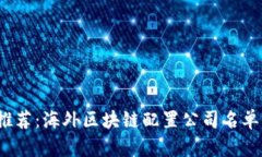 2023年度推荐：海外区块链