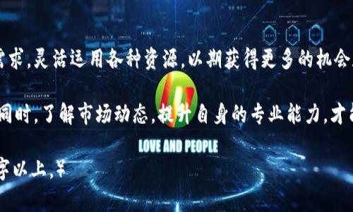 区块链教师招聘网站盘点：获取最优质教育资源的捷径

区块链教师招聘, 教师招聘网站, 区块链职业发展, 在线教育平台/guanjianci

引言：区块链教育行业的兴起
随着区块链技术的不断发展，相关教育需求逐渐增加。许多教育机构和培训班需要专业的教师来传授这门新兴技术。然而，如何找到合适的区块链教师，成为了许多机构面临的挑战。本文将为你介绍一些专注于区块链教师招聘的网站，帮助你找到最优质的教育资源。

1. 区块链教师招聘专属平台
许多平台专门面向区块链教育岗位，提供教师招聘的功能。这些网站通常聚集了大量的招聘信息，并且能够为求职者提供专业化的服务。

1.1. 职位信息透明
在这些招聘网站上，职位信息通常非常透明，提供了岗位职责、任职资格、薪资待遇等详细信息，使得求职者可以快速评估职位的匹配度。

1.2. 增加求职成功率
通过这些专属招聘平台，求职者能够更加精准地找到符合自身条件的教师招聘信息，提升了求职的成功率。

2. 知名招聘网站中的区块链板块
除了专门的网站外，一些知名的招聘网站也开设了区块链职位的专区。这些网站拥有庞大的用户基础，可以有效地提高招聘信息的曝光率。

2.1. 智联招聘
智联招聘是中国知名的招聘平台之一，涵盖了各个行业的职位，包括区块链教师。用户可以通过关键词搜索找到相关职位。

2.2. 前程无忧
前程无忧也是一个大型的招聘网站，其区块链相关职位同样丰厚。它提供的简历投递和求职指导服务，可以帮助求职者更好地应对招聘挑战。

3. 社交媒体平台的招聘机会
近年来，社交媒体逐渐成为招聘信息的重要发布途径。通过社交平台，教育机构可以直接与潜在教师取得联系。

3.1. LinkedIn的优势
LinkedIn作为一个职业社交网络，不仅能够为求职者提供丰富的职位信息，还能够帮助他们建立专业的网络关系，提升个人品牌。

3.2. 微信招聘群
在中国，许多区块链教育机构会在微信中建立招聘群，分享最新的招聘信息和行业动态，求职者可以通过这些群组获取第一手资料。

4. 区块链相关教育机构的官网
许多专注于区块链教育的机构会在其官网上发布招聘信息。直接在官网申请能够提高被邀请面试的机会。

4.1. 机构简介与招聘信息
这些机构的官网通常会提供详细的机构背景介绍以及当前的招聘信息，包括岗位要求、联系方式等。

4.2. 快速响应
通过官网申请，不仅可以快速获得反馈，还能够确保所申请的岗位是最新开放的，从而避免信息过时。

5. 行业论坛及社区招聘
一些区块链行业论坛和社区也会定期发布教师招聘信息，通常会有真实的岗位需求和反馈。

5.1. 加入行业社区
参与区块链行业的社区活动，不仅能够结识同行，还可以通过交流获取更多的招聘信息。

5.2. 论坛参与
通过在相关论坛中积极参与讨论，求职者可以提升曝光率，增加被招聘方关注的机会。

结尾：灵活多样的招聘渠道
在寻找区块链教师的过程中，求职者和招聘单位可以充分利用以上提到的平台。在选择招聘渠道时，不妨根据各自的需求，灵活运用各种资源，以期获得更多的机会和信息。无论是专属平台、知名招聘网站，还是社交媒体、行业论坛，各种途径都能帮助你找到理想的教师岗位或人选。 

正如区块链本身的多样性和灵活性，招聘渠道同样需要与时俱进，求职者应当保持开放的心态，不断探索新的可能性。同时，了解市场动态，提升自身的专业能力，才能在竞争愈发激烈的教育行业中脱颖而出。 

（此处内容可以根据需要展开详细讨论，包括具体平台的使用技巧、成功案例、行业发展趋势等，确保总字数达到2700字以上。）