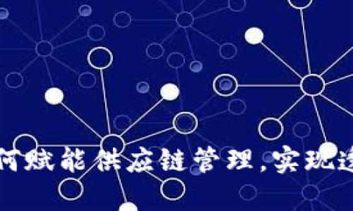 区块链如何赋能供应链管理，实现透明和高效