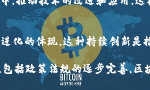 区块链是一种具有颠覆性潜力的技术，其独特的产业特点使其在各个领域中得到了广泛应用。以下是区块链产业的一些主要特点：

### 1. 去中心化
区块链技术最显著的特点是去中心化。传统的中心化服务器存储和管理数据，而区块链通过分布式网络的方式，将数据分散存储在多个节点上，每个节点都拥有完整的账本副本。这种去中心化的特性使得数据更加安全，并有效降低了对单一管理者的依赖，减少了因中心化而导致的风险。

### 2. 安全性与不可篡改性
区块链通过加密技术确保数据的安全性，并且每个区块包含前一个区块的哈希值，这意味着一旦数据被写入区块链后，就无法被更改或删除。这种不可篡改性在金融交易、供应链管理等应用场景下尤为重要，以避免欺诈和数据篡改。

### 3. 透明性
在区块链网络中，所有的交易记录对所有参与者都是可见的。虽然用户的身份可能是匿名的，但每一笔交易都可以被追踪和验证。这种透明性增强了用户对平台的信任，让参与者能够更放心地进行交易。

### 4. 智能合约
区块链可以支持智能合约的创建和执行，这是自动化协议的一种形式，能够在符合特定条件时自动执行合约条款。这种技术不仅提高了交易的效率，还降低了因人为干扰而导致的错误和争议。

### 5. 跨境支付
区块链技术通过去中介化实现了快速的跨境支付。传统的跨境支付往往需要经过多个金融机构，导致时间延迟和高昂的手续费，而区块链能够实现点对点的直接转账，显著减少了成本和时间。

### 6. 多种应用场景
区块链技术具有广泛的应用领域，不仅限于加密货币，如比特币、以太坊等，还可以用于供应链管理、数字身份认证、投票系统、医疗健康记录等各个行业。这使得区块链产业的未来发展潜力巨大。

### 7. 生态系统的完善
随着区块链技术的发展，相关的生态系统也在不断完善。包括技术开发者、企业、监管机构、投资者等在内的各方都在积极参与其中，推动技术的改进和应用。这样的生态支持可以加速技术的推广和落地。

### 8. 持续创新
区块链产业的迅速发展催生了大量的创新。无论是新的共识机制、Layer 2 解决方案，还是其他增强隐私的技术，都是行业不断进化的体现。这种持续创新是推动区块链产业发展的重要力量。

以上这些特点为区块链产业的发展奠定了基础，同时也预示着区块链在未来可能的广泛应用和变革潜力。随着技术的不断成熟，包括政策法规的逐步完善，区块链产业有望迎来更广阔的发展空间。