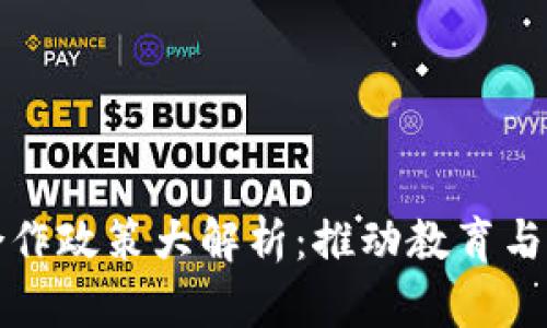 区块链校企合作政策大解析：推动教育与产业深度融合