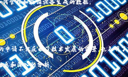 区块链技术在近年来得到了广泛的关注与应用，因此相关的专利数量也在不断增加。随着行业的发展，许多公司和研究机构都在积极申请区块链相关的专利，以保护他们的创新和技术。以下是一些近期涉及区块链技术的专利领域和例子。

### 1. 数字资产管理

#### 专利内容
许多公司申请了与数字资产（如比特币、以太坊等）管理相关的专利。这些专利可能涉及到数字钱包的安全性、数字资产的转移方法、资产追踪和管理系统等。

#### 例子
某科技公司申请了一项专利，涉及一种能够在多个区块链网络之间安全转移数字资产的方法。这对于需要在不同平台间交易的用户和企业来说，提供了便捷性和安全性。

### 2. 智能合约

#### 专利内容
智能合约是区块链技术的一项重要应用，涉及自动执行合约条款的代码。相关专利通常围绕如何智能合约的执行效率、降低成本或增加安全性。

#### 例子
某区块链开发公司申请了一项智能合约系统的专利，旨在降低合约执行的计算资源消耗，提高执行效率和降低用户交易成本。

### 3. 数据隐私和安全

#### 专利内容
随着对数据隐私的关注增加，许多涉及如何在区块链上保护用户数据的技术专利被提出。这些专利通常关注如何加密数据、实现匿名交易，以及如何在合规情况下共享数据。

#### 例子
一家公司申请了一种新的加密方法的专利，以保护区块链中交易数据的隐私。该方法可确保用户身份不会被泄露，同时仍然能够进行必要的交易验证。

### 4. 联邦区块链

#### 专利内容
联邦区块链技术通过多个参与者的共同参与实现去中心化，这一领域的专利申请日益增多。这种技术能够应用于多个行业，尤其是在需要多个组织共同参与的情况下。

#### 例子
某企业申请了一项涉及联邦区块链的专利，提出了一种能够实现跨组织数据共享和验证的方法，能够在保持数据隐私的基础上提升多方合作的效率。

### 5. 区块链与物联网（IoT）

#### 专利内容
随着物联网的普及，区块链技术被越来越多地应用于IoT设备的管理和数据共享。相关专利主要关注如何确保设备之间的安全通信，如何管理和验证设备生成的数据。

#### 例子
某大科技公司申请了一项区块链集成的IoT设备管理系统专利，旨在通过区块链技术确保物联网设备之间的数据传输安全。

### 结论
区块链技术的专利申请不断涌现，包括数字资产管理、智能合约、数据隐私与安全、联邦区块链以及区块链与物联网等领域。这些专利的申请不仅反映了技术发展的前景，也表明了市场对创新解决方案的需求。随着区块链技术的持续演进，相关专利的数量预计将继续增长，为企业和开发者提供更多的保护与机遇。

如果您对特定领域的区块链专利感兴趣或希望了解某项具体专利的详细内容，建议访问专利数据库或相关行业报告，以获取最新的信息和深入的分析。