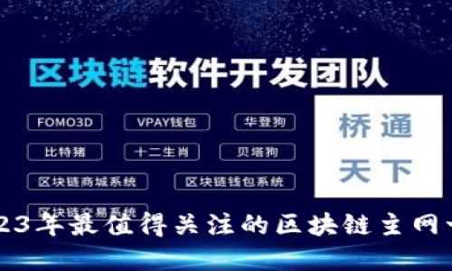 2023年最值得关注的区块链主网一览