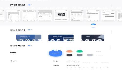   区块链金融科技的12大应用，你必须了解的未来趋势 / 
 guanjianci 区块链,金融科技,数字货币,去中心化 /guanjianci 

一、引言
随着科技的不断进步，区块链和金融科技的结合正在彻底改变我们对金融的理解和使用方式。作为一个新兴技术，区块链不仅仅是一种记录交易的方式，更是一种以去中心化的方式重构整个金融生态的能力。本文将深入探讨区块链在金融科技领域的12大应用，帮助你更好地理解这一趋势的意义和潜力。

二、区块链金融科技的概念
区块链是一种分布式账本技术（DLT），它通过去中心化的网络、加密技术和用户数据匿名性来确保数据的安全性和透明性。金融科技则是将科技应用到金融服务中的创新，极大地提高了服务效率和用户体验。两者的结合，不仅提高了金融服务的安全性，还为用户提供了更为灵活和便捷的金融产品。

三、区块链在金融科技中的应用

h41. 数字货币/h4
数字货币是区块链技术的一部分，也是金融科技领域最为人知的应用之一。以比特币和以太坊等为代表的数字货币，为我们提供了一个无国界的支付系统，解决了传统金融中跨境支付困难、手续费高昂等问题。
例如，比特币的去中心化特性使得用户可以直接相互交易，省去中介机构的成本，缩短交易时间，从而使得国际支付变得更加高效和便宜。

h42. 去中心化金融（DeFi）/h4
去中心化金融是指利用区块链技术实现的金融服务，摆脱传统金融机构的束缚。用户可以通过智能合约直接进行融资、借贷、交易等活动，享受更低的费用和更高的效率。
去中心化金融不仅提供了更为多元的金融产品，而且能够让那些传统金融体系无法覆盖的用户群体获得金融服务。例如，在某些发展中国家，许多用户没有银行账户，但通过DeFi应用，他们依然可以获得贷款和投资机会。

h43. 供应链金融/h4
区块链在供应链金融中的应用，可以有效地提高各方的数据透明度和信任度。通过区块链技术，供应链中的每一个环节都可以被追踪，确保信息的真实性和不可篡改性。
这种透明度，不仅降低了企业之间的交易成本，还增强了贸易融资的可获得性，使得小型企业在融资时能够提供更加可靠的信用证明。

h44. 资产证券化/h4
区块链技术在资产证券化方面的应用，允许各种实物资产（如房地产、艺术品等）以数字化的形式进行交易。这种数字化的资产不仅可以缩短交易时间，还能够减少中介带来的费用。
例如，通过将房地产资产分割成多个数字代币，任何人都可以参与到投资中来，大大降低了投资门槛。这种形式的投资方式，适合越来越多的小额投资者。

h45. 智能合约/h4
智能合约是区块链中的自执行合约，其规则和执行代码被写入代码中，一旦满足条件便会自动执行。这种合约的成立，使得传统的法律合同在金融交易中可以被替代，从而提高了交易的效率和安全性。
比如，在保险行业中，智能合约可以自动核查索赔条件，一旦条件满足，便会直接进行赔付，节省了大量的人力和时间。

h46. 风险管理/h4
区块链技术能够提供更加透明和公正的数据源，从而帮助金融机构更好地进行风险评估和管理。通过分布式账本技术，金融机构可以实时监控和验证交易，减少欺诈和财务舞弊的可能性。
此外，区块链能够提供的数据完整性和不可篡改性，使得金融机构在进行信贷审核时可以获得更真实、可靠的信息，从而降低了信贷风险。

h47. 个人身份验证/h4
在金融行业，个人身份的安全性至关重要。区块链可以通过去中心化的身份管理系统，帮助用户验证其身份。而且，这种方式具有更高的安全性和隐私保护能力。
例如，通过区块链技术，用户可以在不同的平台和服务之间安全地共享其身份信息，而无需每次都提供完整的个人信息，从而减少了数据泄露的风险。

h48. 跨境支付/h4
传统的跨境支付通常需要较长的处理时间和高昂的手续费，而通过区块链技术，可以在几分钟内完成支付，并且大幅度降低成本。区块链网络不受地理限制，任何时间和地点都能进行交易。
一些金融科技公司，如Ripple，专注于跨境支付解决方案，允许用户利用区块链技术进行快速、低成本的国际汇款，并迅速得到全球范围内的认可。

h49. 金融包容性/h4
区块链技术为发展中国家及未被充分服务的群体提供了简便、快捷的金融服务。许多没有银行账户的人能够通过区块链技术获得信贷、储蓄和其他金融服务，推动了全球金融的包容性。
一些项目已经利用区块链技术，为发展中国家的小农户提供了信贷服务，通过简单的手机应用，他们可以进行贷款和还款，改善生活质量。

h410. 账务管理/h4
区块链可以使企业的账务处理变得更加高效和透明，通过自动化账务记录和实时数据传输，减少人工错误和操作风险。此外，区块链能保证账目数据的安全和不可篡改性，解决了许多企业面临的账务审计问题。
比如，某些财务软件已经开始集成区块链技术，实现实时同步账目，并能够减少公司对第三方审计公司服务的依赖。

h411. 众筹与融资/h4
区块链技术使得获得资金的方式多样化，在ICO（初始代币发行）和SPAC（特殊目的收购公司）蓬勃发展的同时，传统投资者和创业者之间的联系变得更加紧密。这允许更多初创企业在更短的时间内获得资金，从而加速他们的成长。
例如，通过区块链技术的新型众筹平台，投资者可以以小额资金投资初创企业，享受股权或收益分成的机会，无论是在科技、健康还是其他行业。

h412. 监管合规/h4
区块链在监管合规中的作用也日益突出，通过透明的数据存储和追踪能力，金融机构能够更容易地向监管部门提供所需的信息，从而降低合规风险和成本。
这种透明性使得监管机构可以实时监控市场活动，有助于保持市场的健康和稳定。

四、挑战与展望
尽管区块链在金融科技中的应用前景广阔，但也面临诸多挑战。例如，技术的成熟度、用户的接受度、法律法规的完善等。而随着科技的进步和市场的变化，解决这些问题有望在未来进一步推动区块链金融科技的发展。

五、结论
区块链与金融科技的结合，为未来的金融服务提供了无限可能。通过提高效率、降低成本和提升透明性，它能够重构现有的金融生态，造福更多的用户。了解和探索这些应用，将是我们抓住未来趋势的重要一步。