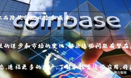   区块链金融科技的12大应用，你必须了解的未来趋势 / 
 guanjianci 区块链,金融科技,数字货币,去中心化 /guanjianci 

一、引言
随着科技的不断进步，区块链和金融科技的结合正在彻底改变我们对金融的理解和使用方式。作为一个新兴技术，区块链不仅仅是一种记录交易的方式，更是一种以去中心化的方式重构整个金融生态的能力。本文将深入探讨区块链在金融科技领域的12大应用，帮助你更好地理解这一趋势的意义和潜力。

二、区块链金融科技的概念
区块链是一种分布式账本技术（DLT），它通过去中心化的网络、加密技术和用户数据匿名性来确保数据的安全性和透明性。金融科技则是将科技应用到金融服务中的创新，极大地提高了服务效率和用户体验。两者的结合，不仅提高了金融服务的安全性，还为用户提供了更为灵活和便捷的金融产品。

三、区块链在金融科技中的应用

h41. 数字货币/h4
数字货币是区块链技术的一部分，也是金融科技领域最为人知的应用之一。以比特币和以太坊等为代表的数字货币，为我们提供了一个无国界的支付系统，解决了传统金融中跨境支付困难、手续费高昂等问题。
例如，比特币的去中心化特性使得用户可以直接相互交易，省去中介机构的成本，缩短交易时间，从而使得国际支付变得更加高效和便宜。

h42. 去中心化金融（DeFi）/h4
去中心化金融是指利用区块链技术实现的金融服务，摆脱传统金融机构的束缚。用户可以通过智能合约直接进行融资、借贷、交易等活动，享受更低的费用和更高的效率。
去中心化金融不仅提供了更为多元的金融产品，而且能够让那些传统金融体系无法覆盖的用户群体获得金融服务。例如，在某些发展中国家，许多用户没有银行账户，但通过DeFi应用，他们依然可以获得贷款和投资机会。

h43. 供应链金融/h4
区块链在供应链金融中的应用，可以有效地提高各方的数据透明度和信任度。通过区块链技术，供应链中的每一个环节都可以被追踪，确保信息的真实性和不可篡改性。
这种透明度，不仅降低了企业之间的交易成本，还增强了贸易融资的可获得性，使得小型企业在融资时能够提供更加可靠的信用证明。

h44. 资产证券化/h4
区块链技术在资产证券化方面的应用，允许各种实物资产（如房地产、艺术品等）以数字化的形式进行交易。这种数字化的资产不仅可以缩短交易时间，还能够减少中介带来的费用。
例如，通过将房地产资产分割成多个数字代币，任何人都可以参与到投资中来，大大降低了投资门槛。这种形式的投资方式，适合越来越多的小额投资者。

h45. 智能合约/h4
智能合约是区块链中的自执行合约，其规则和执行代码被写入代码中，一旦满足条件便会自动执行。这种合约的成立，使得传统的法律合同在金融交易中可以被替代，从而提高了交易的效率和安全性。
比如，在保险行业中，智能合约可以自动核查索赔条件，一旦条件满足，便会直接进行赔付，节省了大量的人力和时间。

h46. 风险管理/h4
区块链技术能够提供更加透明和公正的数据源，从而帮助金融机构更好地进行风险评估和管理。通过分布式账本技术，金融机构可以实时监控和验证交易，减少欺诈和财务舞弊的可能性。
此外，区块链能够提供的数据完整性和不可篡改性，使得金融机构在进行信贷审核时可以获得更真实、可靠的信息，从而降低了信贷风险。

h47. 个人身份验证/h4
在金融行业，个人身份的安全性至关重要。区块链可以通过去中心化的身份管理系统，帮助用户验证其身份。而且，这种方式具有更高的安全性和隐私保护能力。
例如，通过区块链技术，用户可以在不同的平台和服务之间安全地共享其身份信息，而无需每次都提供完整的个人信息，从而减少了数据泄露的风险。

h48. 跨境支付/h4
传统的跨境支付通常需要较长的处理时间和高昂的手续费，而通过区块链技术，可以在几分钟内完成支付，并且大幅度降低成本。区块链网络不受地理限制，任何时间和地点都能进行交易。
一些金融科技公司，如Ripple，专注于跨境支付解决方案，允许用户利用区块链技术进行快速、低成本的国际汇款，并迅速得到全球范围内的认可。

h49. 金融包容性/h4
区块链技术为发展中国家及未被充分服务的群体提供了简便、快捷的金融服务。许多没有银行账户的人能够通过区块链技术获得信贷、储蓄和其他金融服务，推动了全球金融的包容性。
一些项目已经利用区块链技术，为发展中国家的小农户提供了信贷服务，通过简单的手机应用，他们可以进行贷款和还款，改善生活质量。

h410. 账务管理/h4
区块链可以使企业的账务处理变得更加高效和透明，通过自动化账务记录和实时数据传输，减少人工错误和操作风险。此外，区块链能保证账目数据的安全和不可篡改性，解决了许多企业面临的账务审计问题。
比如，某些财务软件已经开始集成区块链技术，实现实时同步账目，并能够减少公司对第三方审计公司服务的依赖。

h411. 众筹与融资/h4
区块链技术使得获得资金的方式多样化，在ICO（初始代币发行）和SPAC（特殊目的收购公司）蓬勃发展的同时，传统投资者和创业者之间的联系变得更加紧密。这允许更多初创企业在更短的时间内获得资金，从而加速他们的成长。
例如，通过区块链技术的新型众筹平台，投资者可以以小额资金投资初创企业，享受股权或收益分成的机会，无论是在科技、健康还是其他行业。

h412. 监管合规/h4
区块链在监管合规中的作用也日益突出，通过透明的数据存储和追踪能力，金融机构能够更容易地向监管部门提供所需的信息，从而降低合规风险和成本。
这种透明性使得监管机构可以实时监控市场活动，有助于保持市场的健康和稳定。

四、挑战与展望
尽管区块链在金融科技中的应用前景广阔，但也面临诸多挑战。例如，技术的成熟度、用户的接受度、法律法规的完善等。而随着科技的进步和市场的变化，解决这些问题有望在未来进一步推动区块链金融科技的发展。

五、结论
区块链与金融科技的结合，为未来的金融服务提供了无限可能。通过提高效率、降低成本和提升透明性，它能够重构现有的金融生态，造福更多的用户。了解和探索这些应用，将是我们抓住未来趋势的重要一步。