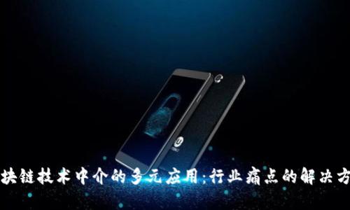 区块链技术中介的多元应用：行业痛点的解决方案