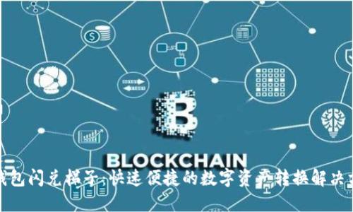 TP钱包闪兑梯子：快速便捷的数字资产转换解决方案