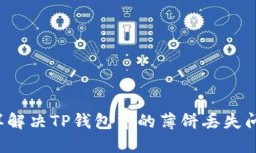 怎样解决TP钱包中的薄饼丢失问题？