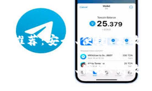 河南区块链下载平台推荐：安全、便捷、高效的数字资产管理工具

河南区块链下载平台推荐：安全、便捷、高效的数字资产管理工具