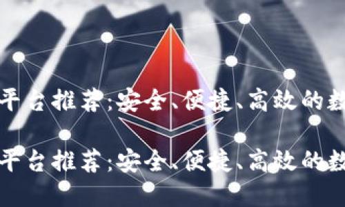 河南区块链下载平台推荐：安全、便捷、高效的数字资产管理工具

河南区块链下载平台推荐：安全、便捷、高效的数字资产管理工具