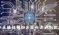 揭秘区块链辅助决策的五