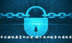 揭开区块链暴富的秘密：