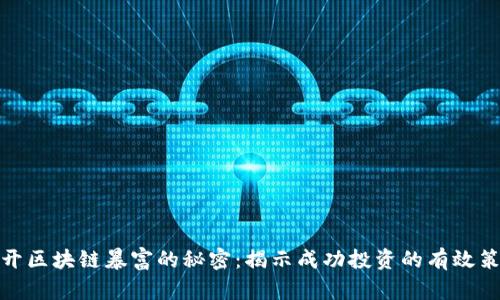 揭开区块链暴富的秘密：揭示成功投资的有效策略