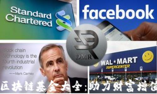 
青岛金融区块链基金大全：助力财富增值的新选择