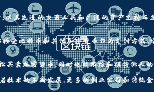 在美国，区块链金融公司逐渐兴起，涵盖了支付、借贷、交易所、资产管理等多个领域。以下是一些在美国颇具影响力的区块链金融公司：

1. **Coinbase**
   - Coinbase 是美国最大的数字货币交易所之一，允许用户买卖比特币、以太坊和其他加密货币。它为用户提供了友好的界面，非常适合初学者。

2. **Ripple**
   - Ripple 专注于为金融机构提供基于区块链的支付解决方案。它的目标是通过其 XRP 代币提高跨境支付的效率。

3. **Gemini**
   - Gemini 是由Winklevoss兄弟创立的加密货币交易所，以其安全性和合规性而闻名。它为用户提供了一系列加密资产的交易服务。

4. **BlockFi**
   - BlockFi 提供加密货币贷款和存款服务，用户可以将自己的加密资产抵押以获得利息或贷款。它为用户提供了灵活的金融产品。

5. **Chainalysis**
   - Chainalysis 是一家区块链分析公司，专注于防止金融犯罪，帮助政府和金融机构遵循反洗钱法规。

6. **Kraken**
   - Kraken 是一家全球知名的加密货币交易所，以其先进的交易工具和广泛的资产支持而著称。

7. **BitPay**
   - BitPay 提供商业支付解决方案，使商家能够接受比特币和其他加密货币作为支付方式。它也为用户提供了加密货币钱包服务。

8. **eToro**
   - eToro 是一个社交交易平台，让用户可以轻松买卖加密货币，同时也能跟踪和模仿他人的交易策略。

这些公司代表了美国区块链金融领域的一部分，随着技术的不断发展，更多的创业公司和传统金融机构将继续进入这一市场。