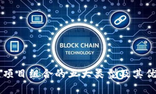 区块链项目组合的五大类型及其优势解析