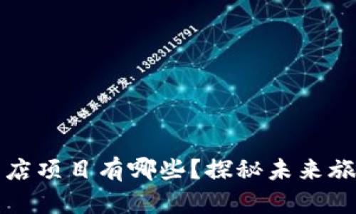 区块链酒店项目有哪些？探秘未来旅游新趋势