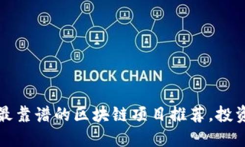 2023年最靠谱的区块链项目推荐，投资者必看！