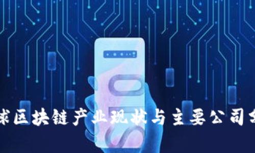 全球区块链产业现状与主要公司分析