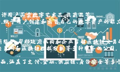 以下是一些在全球范围内知名的区块链产品公司，它们在区块链技术的开发、应用和服务等方面做出了重要贡献：

1. **区块链基础设施公司**：
   - **Ripple**：专注于跨境支付及汇款的解决方案，通过区块链技术实现快速低成本的交易。
   - **Consensys**：以太坊生态系统的主要开发者，提供开发工具和企业解决方案，推动区块链在各行各业的应用。

2. **数字货币交易平台**：
   - **Coinbase**：美国最大的数字货币交易所之一，为用户提供简单易用的平台买卖加密货币。
   - **Binance**：全球最大的加密货币交易所之一，支持多种数字资产的交易，并提供丰富的金融服务。

3. **供应链与物流公司**：
   - **VeChain**：致力于提升供应链管理透明度和效率，利用区块链追踪产品来源和流通。
   - **IBM Food Trust**：借助区块链技术提升食品供应链的透明度和安全性，确保食品安全。

4. **身份认证与安全公司**：
   - **Civic**：利用区块链技术提供身份验证服务，保障用户的个人信息安全。
   - **SelfKey**：提供自我主权身份管理解决方案，允许用户控制自己的身份数据。

5. **去中心化金融（DeFi）公司**：
   - **Aave**：一个去中心化借贷协议，允许用户通过智能合约进行借款和放贷。
   - **Uniswap**：最大的一种去中心化交易所，通过自动化做市商（AMM）模式实现加密资产的交易。

6. **NFT和数字艺术公司**：
   - **OpenSea**：全球最大的NFT市场，允许用户买卖数字艺术品、收藏品等。
   - **Rarible**：一个去中心化的NFT市场，赋予用户创建和出售自己的数字资产的能力。

7. **区块链咨询与服务公司**：
   - **Chainalysis**：提供区块链数据分析服务，帮助政府机构和企业了解区块链交易的合规性。
   - **Blockchain.com**：提供钱包服务、交易所和区块链数据分析等多种服务的公司。

这些公司在推动区块链技术的创新与应用方面，涵盖了支付、金融、供应链、身份安全等多个领域，展示了区块链技术多样化的应用潜力。