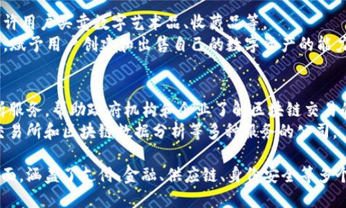 以下是一些在全球范围内知名的区块链产品公司，它们在区块链技术的开发、应用和服务等方面做出了重要贡献：

1. **区块链基础设施公司**：
   - **Ripple**：专注于跨境支付及汇款的解决方案，通过区块链技术实现快速低成本的交易。
   - **Consensys**：以太坊生态系统的主要开发者，提供开发工具和企业解决方案，推动区块链在各行各业的应用。

2. **数字货币交易平台**：
   - **Coinbase**：美国最大的数字货币交易所之一，为用户提供简单易用的平台买卖加密货币。
   - **Binance**：全球最大的加密货币交易所之一，支持多种数字资产的交易，并提供丰富的金融服务。

3. **供应链与物流公司**：
   - **VeChain**：致力于提升供应链管理透明度和效率，利用区块链追踪产品来源和流通。
   - **IBM Food Trust**：借助区块链技术提升食品供应链的透明度和安全性，确保食品安全。

4. **身份认证与安全公司**：
   - **Civic**：利用区块链技术提供身份验证服务，保障用户的个人信息安全。
   - **SelfKey**：提供自我主权身份管理解决方案，允许用户控制自己的身份数据。

5. **去中心化金融（DeFi）公司**：
   - **Aave**：一个去中心化借贷协议，允许用户通过智能合约进行借款和放贷。
   - **Uniswap**：最大的一种去中心化交易所，通过自动化做市商（AMM）模式实现加密资产的交易。

6. **NFT和数字艺术公司**：
   - **OpenSea**：全球最大的NFT市场，允许用户买卖数字艺术品、收藏品等。
   - **Rarible**：一个去中心化的NFT市场，赋予用户创建和出售自己的数字资产的能力。

7. **区块链咨询与服务公司**：
   - **Chainalysis**：提供区块链数据分析服务，帮助政府机构和企业了解区块链交易的合规性。
   - **Blockchain.com**：提供钱包服务、交易所和区块链数据分析等多种服务的公司。

这些公司在推动区块链技术的创新与应用方面，涵盖了支付、金融、供应链、身份安全等多个领域，展示了区块链技术多样化的应用潜力。