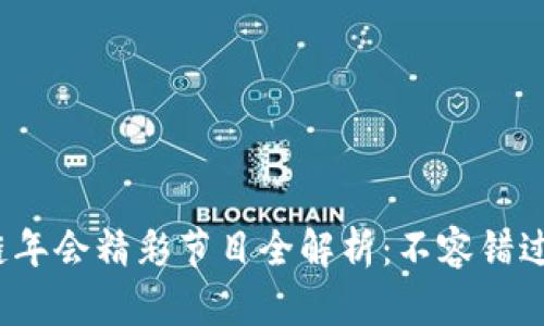 2023年区块链年会精彩节目全解析：不容错过的亮点与创新