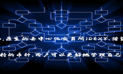 jiaotiTP钱包支持哪些数字货币？一文帮你搞定！/jiaoti  
TP钱包,数字货币,加密货币,安全存储/guanjianci

引言
在数字货币的世界里，安全与便捷始终是用户最关注的两个要素。TP钱包作为一款受到广泛欢迎的加密货币钱包，自然吸引了大量用户的目光。那么，TP钱包到底可以支持哪些数字货币呢？本文将为你详细解答这个问题，帮助你更好地管理和存储你的数字资产。

TP钱包概述
TP钱包是一款多币种支持的数字钱包，不仅能够帮助用户安全存储和管理不同种类的加密货币，还提供了便捷的交易功能。用户可以在钱包内方便地进行资产的交换与转账，极大地方便了投资者的操作。

TP钱包支持的主流币种
TP钱包支持多种主流的加密货币，包括但不限于以下几种：
ul
    li比特币（BTC）/li
    li以太坊（ETH）/li
    liBCH（比特币现金）/li
    liUSDT（泰达币）/li
    li莱特币（LTC）/li
/ul
这些币种都是当前市场上流通最广泛、交易量最大的加密货币，适合各种投资者进行存储与交易。

新兴加密货币的支持
随着区块链技术的发展，越来越多的新兴加密货币也逐渐进入市场。TP钱包紧跟潮流，不断更新支持的币种，用户可以在钱包中找到一些颇具潜力的新兴项目。例如，很多主流去中心化金融（DeFi）项目的代币也可以在TP钱包中进行管理。在选择投资新币之前，用户需要做足功课，以判断其潜力和风险。

如何添加或删除币种
TP钱包的用户可以根据自己的需求自由添加或删除支持的币种。具体流程如下：
ol
    li打开TP钱包，登录你的账户。/li
    li进入“钱包管理”界面。/li
    li选择“添加币种”或“删除币种”。/li
    li根据提示进行操作，即可完成添加或删除。/li
/ol

TP钱包的安全性
对于加密货币的存储，安全性一直是用户关注的重点。TP钱包采取了多种安全措施来保护用户的资产不受损失，包括:
ul
    li多重签名技术/li
    li私钥本地存储/li
    li定期安全更新/li
/ul
这些措施能够有效降低用户资产被盗或丢失的风险，为用户提供可靠的存储环境。

用户体验与操作指南
TP钱包的界面设计简洁易懂，操作非常直观，即使是初次使用的用户也能迅速上手。在这里，我们将简单介绍一下如何使用TP钱包进行基本操作。
ul
    listrong创建账户：/strong下载并安装TP钱包后，用户可通过手机号或邮箱注册账户。/li
    listrong充值资产：/strong用户可以通过指定的地址将加密货币充值到TP钱包。/li
    listrong交易操作：/strong选择对应的币种，输入数量，确认后即可完成交易。/li
/ul
以上步骤简单明了，帮助用户在数字货币的世界里游刃有余。

TP钱包的未来发展
随着区块链技术的不断演进，TP钱包在未来的发展中也将不断丰富其功能，不仅会增加更多的币种支持，还可能引入更多创新的服务与功能。例如，原生的去中心化交易所（DEX）、借贷服务、NFT管理等，都是用户期待的未来方向。对于投资者来说，选择一款具有发展潜力的钱包，将有助于在未来的数字货币市场中占据一席之地。

总结
TP钱包作为一款多功能的数字货币钱包，支持多种主流及新兴币种，为用户提供了安全便捷的存储和交易服务。通过了解TP钱包的各项功能与支持的币种，用户可以更好地管理自己的数字资产，把握市场机会。未来随着技术的发展，TP钱包必将为用户带来更多的惊喜与便利。

希望本文对你的数字货币管理有所帮助！无论你是新手还是资深投资者，TP钱包都能成为你值得信赖的伙伴。