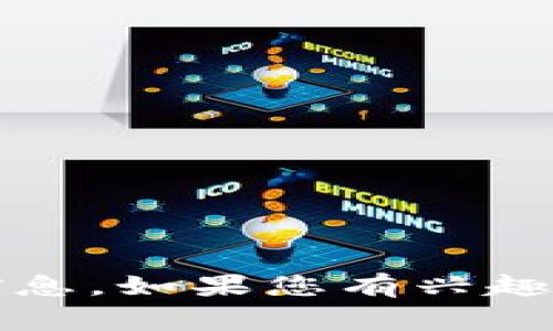 区块链50一般是指在区块链领域内具有重要影响力或优秀表现的50家公司、项目或团队。这样的榜单通常会关注那些在技术创新、市场表现、投资价值等方面表现突出的项目。以下是一些可能被列入区块链50的项目（并不代表实际的区块链50名单，具体名单可能会因时间和评选标准的变化而有所不同）：

1. **比特币 (Bitcoin)** - 第一个去中心化数字货币。
2. **以太坊 (Ethereum)** - 支持智能合约和去中心化应用的平台。
3. **Ripple (XRP)** - 专注于跨境支付和金融机构间的解决方案。
4. **链（Chain）** - 为金融机构提供区块链解决方案。
5. **波场 (TRON)** - 以内容平台为中心的区块链项目。
6. **Cardano (ADA)** - 重视科学和学院背景的区块链平台。
7. **Polkadot** - 旨在连接多个区块链的协议。
8. **Cosmos** - 旨在实现不同区块链之间的互操作性。
9. **Binance Smart Chain (BSC)** - Binance推出的快速和低费用的区块链平台。
10. **Solana** - 高性能的区块链，支持高吞吐量的应用。

**注意：** 具体的区块链50名单，通常会随着行业的发展、资金的流入和技术的进步而变化，应该参考最新的行业报告或研究以获取最准确的信息。如果您有兴趣了解更多关于区块链技术的细节、发展趋势或特定项目的情况，可以提供更具体的问题或方向。