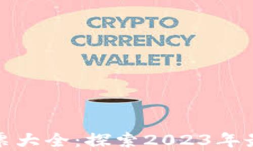 
区块链法律公司股票大全：探索2023年最具潜力的投资机会