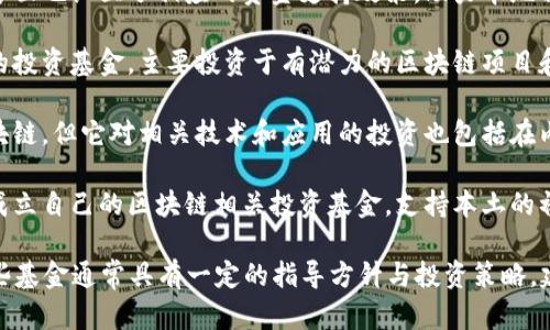 湖南区块链产业基金近年来逐步发展，吸引了越来越多的投资和关注。以下是一些湖南地区较为知名的区块链产业基金：

1. **湖南省区块链产业发展基金**：这是由湖南省政府设立的专项基金，旨在支持区块链技术的研发与应用，扶持相关企业的发展。

2. **长沙市区块链产业基金**：长沙市在推动区块链产业的发展方面也设立了相应的资金支持政策，助力本地相关企业和项目的成长。

3. **湖湘区块链投资基金**：这是一个专注于区块链技术及应用的投资基金，主要投资于有潜力的区块链项目和初创企业。

4. **湖南创新创业投资基金**：虽然这个基金并不完全专注于区块链，但它对相关技术和应用的投资也包括在内，支持创新型的区块链项目。

5. **地方企业自设基金**：部分湖南本地企业或投资机构也开始成立自己的区块链相关投资基金，支持本土的初创公司与技术开发。

当涉及区块链领域的投资时，选择和定位合适的基金至关重要。这些基金通常具有一定的指导方针与投资策略，建议在进一步投资之前，深入了解每个基金的投资重点与回报预期。