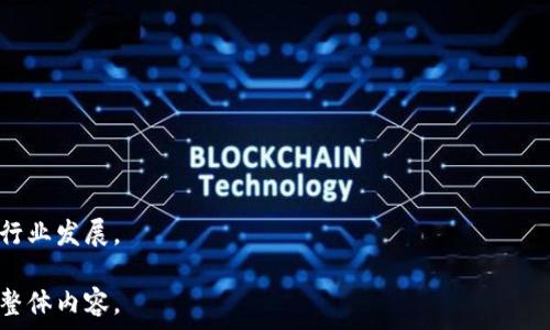   
  区块链评审要点：全面解析与最佳实践指南 / 

相关关键词  
 guanjianci 区块链评审, 区块链技术, 评审要点, 项目评估 /guanjianci 

引言
随着区块链技术的不断发展和应用落地，越来越多的企业和组织开始采取这一技术来自身业务。然而，区块链项目的复杂性和多样性，使得对其进行评审变得尤为重要。本文将深入讨论区块链评审的要点，帮助相关人员理清思路，提升评审工作的有效性和准确性。

区块链项目概述
在着手评审之前，首先要理解区块链项目的基本构架和目标。区块链是一种去中心化的分布式数据库技术，它通过密码学保护数据的安全性，确保数据不可篡改和可追溯。区块链的应用涵盖了金融、物流、版权、供应链等多个领域，评审者需要了解所评估项目的具体应用场景及其价值主张。

评审标准一：技术架构
技术架构是评审区块链项目的核心要素之一。评审者需要关注以下几个方面：
首先，区块链的底层技术选择，包括公链、私链和联链的选择，其对项目的适用性和灵活性有重要影响。其次，评估共识机制的效率和安全性，如PoW、PoS等，确保能有效防止攻击和作弊。最后，审查智能合约的设计和实现，包括代码的安全性和功能的完备性。

评审标准二：团队背景
项目团队的实力直接影响到区块链项目的成败。评审者应具备团队的独立评价能力，包括但不限于创始人及团队成员的背景、技术能力、行业经验及过往项目的实施情况。通过对团队的综合评估，可以判断其执行力与抗压能力。

评审标准三：项目经济模型
一个成功的区块链项目必须具备合理的经济模型，这是其长期可持续发展的基础。评审者需要重点关注
以下几个方面：通证的总量及分配机制、激励措施、使用场景和流动性。通过对经济模型的评估，可以预测项目的市场接受度及长期潜力。

评审标准四：法律合规性
随着各国对区块链技术的关注增加，合规性成为评审的重要组成部分。评审者需要了解项目所涉及的法律法规，确保其完全符合当地及国际的监管要求。无法遵循合规性的项目可能会面临法律风险，从而对其运营造成严重影响。

评审标准五：市场环境
评审者必须对当前的市场环境进行深入分析，包括竞争对手的情况、目标用户的需求以及行业趋势。通过市场调研，评审者可以了解项目的竞争优势或劣势，做好市场定位。

评审标准六：风险评估
每个项目都存在不同程度的风险，评审者在评估区块链项目时，需要全面识别项目可能面临的技术性风险、市场风险和法律风险。对于每一种风险，要量化其影响因素，以判断项目的总体风险水平。

评审标准七：社区支持
区块链项目的成功往往与其社区的参与度密切相关。评审者需要关注项目社区的活跃度、参与者的忠诚度和社区治理的透明性。强大的社区支持将为项目提供持续的动力和支持。

结论
区块链技术的评审工作不仅关乎项目的选择，更是对未来技术发展方向的把握。通过以上七个评审标准，评审者可以更全面地理解和评估区块链项目，从而为自身或组织的决策提供有力支持。无论是从技术架构、团队背景，还是法律合规性和社区支持，各个环节都不可大意。随着区块链技术的不断成熟，科学、合理的评审体系将变得日益重要。

附录：评审工具与资源
为帮助评审人员更有效地完成区块链项目评审，以下是一些常见的工具和资源，供参考：
ul
li链上数据分析工具：区块链浏览器（如Etherscan等）/li
li市场分析工具：CoinMarketCap, CoinGecko等/li
li技术审计服务：HackerOne，Coinfabrik等提供的安全审计服务/li
li法律咨询机构：专门从事区块链和数字货币的法律服务公司/li
/ul

有效的区块链评审不仅是对技术的判断，更是对未来机会的把握。通过全面的评估，您将能够更好地理解区块链项目的机会与挑战，助力科技创新与行业发展。

以上内容为主题大纲的初步撰写，并提供了各个部分的概述，剩余的字数可以根据以上内容逐步扩展，详细阐述每个评审点的细节与例子，从而丰富整体内容。